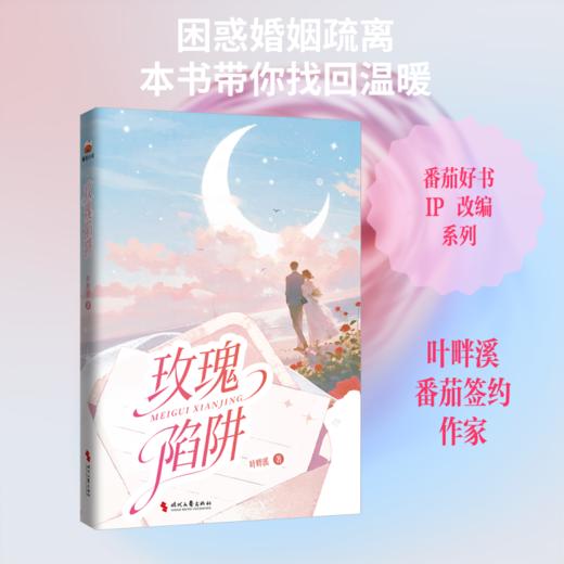 玫瑰陷阱(番茄好书IP破壁，短剧爽感拉满，看书追剧双过瘾！） 商品图0