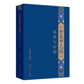 《针灸甲乙经》品读与应用