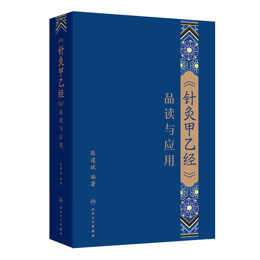 《针灸甲乙经》品读与应用 商品图0