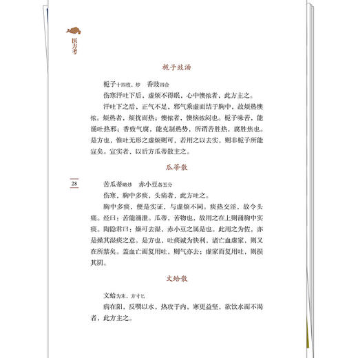 医方考 (明) 吴崑 编著（中医临证经典文库）明清中医临证小丛书 古典医籍 书籍 临床医学 9787524701385 中国中医药出版社 商品图4