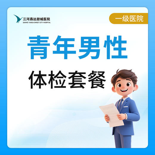 【燕达甜城医院】青年男性体检套餐 商品图0