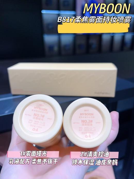 B-817  柔焦雾面持妆喷雾，定妆，彩妆 商品图2
