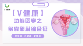 【专栏】功能医学之多囊卵巢综合征