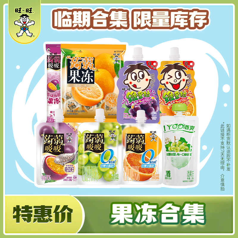 【吃到7-9月】旺旺果冻合集 蒟蒻果冻维多粒椰Q冻果冻