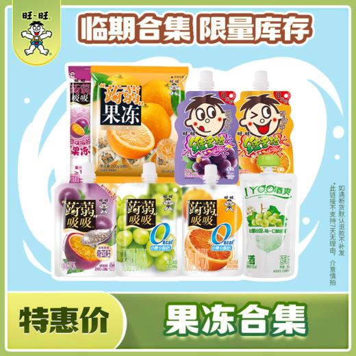 【吃到7-9月】旺旺果冻合集 蒟蒻果冻维多粒椰Q冻果冻 商品图0
