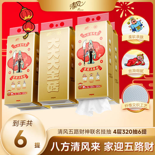 【官方自营】清风厚柔4层加厚320抽*6提悬挂式抽纸赠挂钩整箱装五路财神联名款 商品图0
