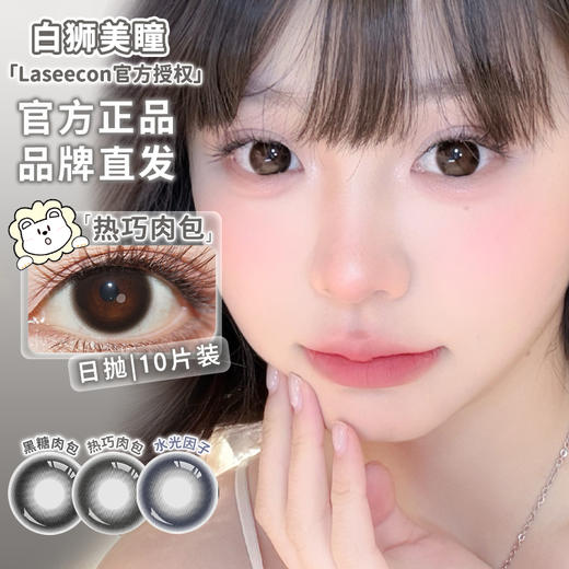 Laseecon日抛 ·热巧肉包&黑糖肉包&水光因子 14.5mm白狮参考着色中大直径 · 十片装 商品图1