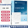 针灸推拿与护理 姚斐 主编 全国高等中医药院校学历继续教育规划教材 供护理学专业用 9787521457032 中国医药科技出版社 商品缩略图0