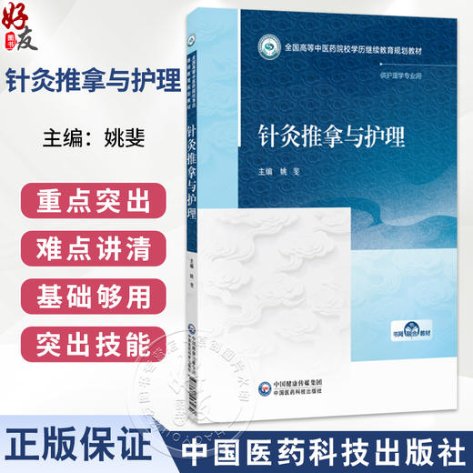 针灸推拿与护理 姚斐 主编 全国高等中医药院校学历继续教育规划教材 供护理学专业用 9787521457032 中国医药科技出版社 商品图0