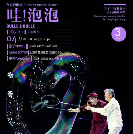 【04.18】创意泡泡剧《哇！泡泡》 商品图0