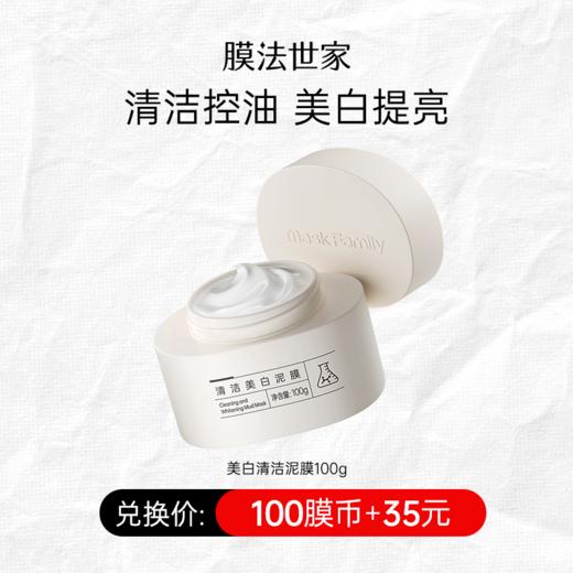 【100膜币+35元】膜法世家清洁美白泥膜100g 商品图0