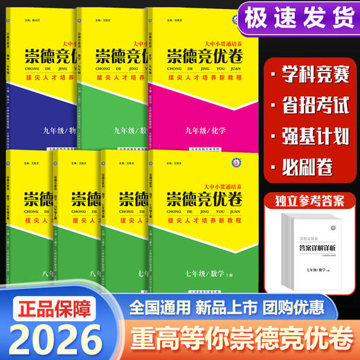 2026版初中崇德竞优卷数学物理化学拔尖竞赛省招考试自主招生必刷 商品图0