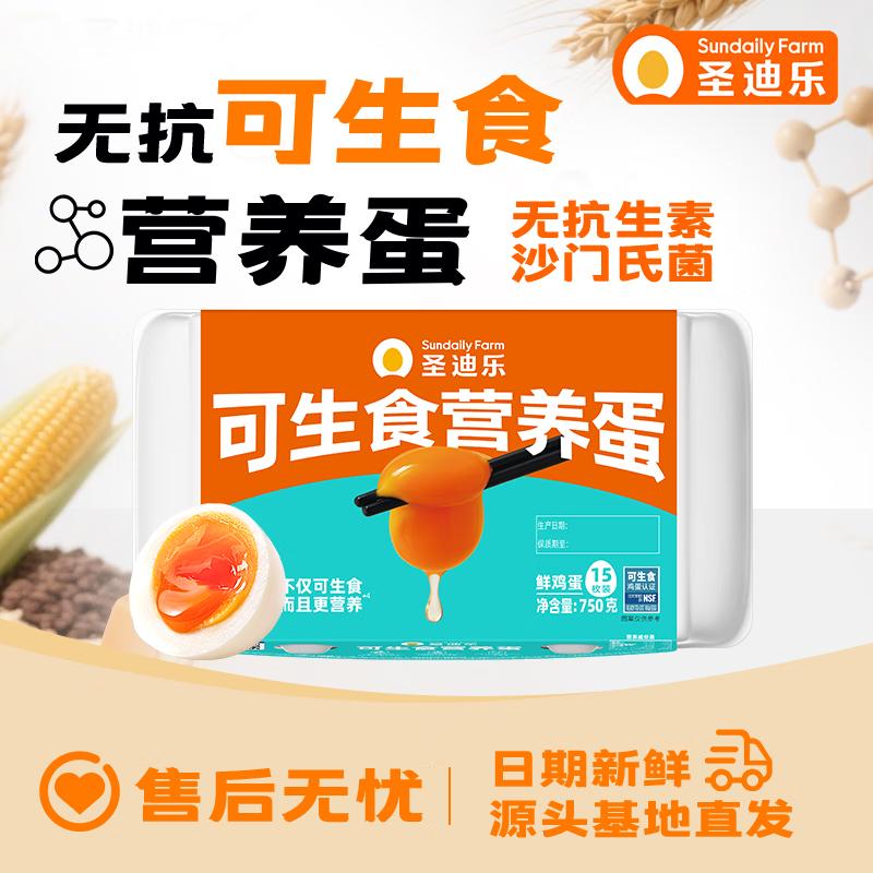 圣迪乐可生食鸡蛋15枚/盒