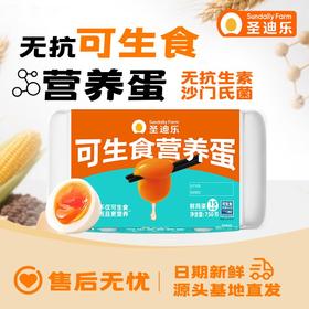 圣迪乐可生食鸡蛋15枚/盒