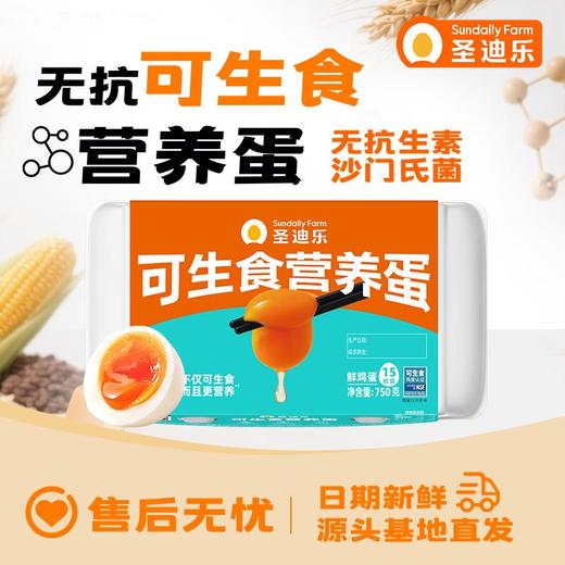 圣迪乐可生食鸡蛋15枚/盒 商品图0