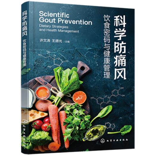 科学防痛风：饮食密码与健康管理 商品图0