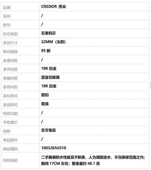 【95新】CREDOR 贵朵石英机芯22MM（女款）18K白金100326NJS10 商品图9