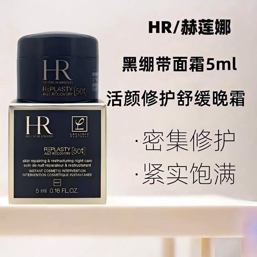 【跨境】HR赫莲娜活颜修护黑绷带面霜5ml*1/3瓶（效期：2028/07） 商品图2
