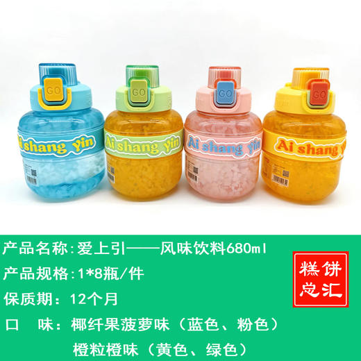 爱上引——风味饮料680ml   保质期12个月 商品图0