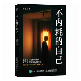 不内耗的自己 叁橙著 反焦虑心理学书籍拆掉看不见的墙