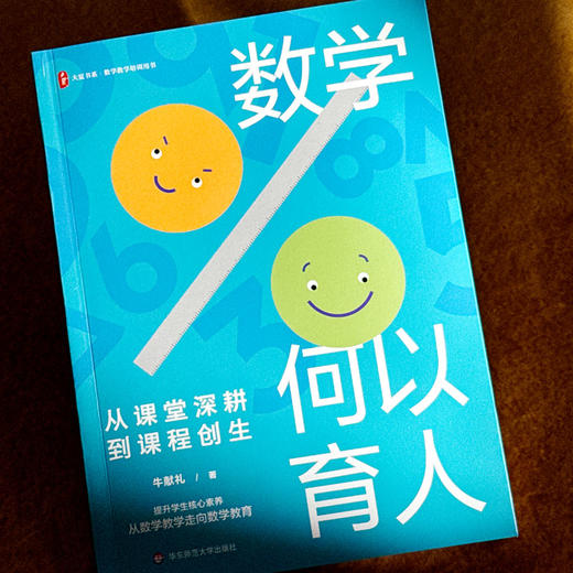 数学何以育人 从课堂深耕到课程创生 大夏书系 数学教学培训用书 特教教师牛献礼 商品图4