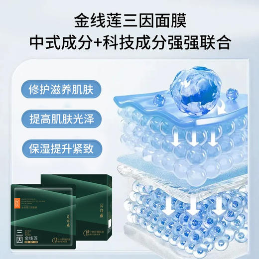 片仔癀金线莲三因面膜 舒缓晒后刺痛泛红敏感肌屏障受损 修复补水滋养面膜（6片/盒） 商品图1