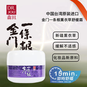 森田® 金门一条根薰衣草舒缓霜