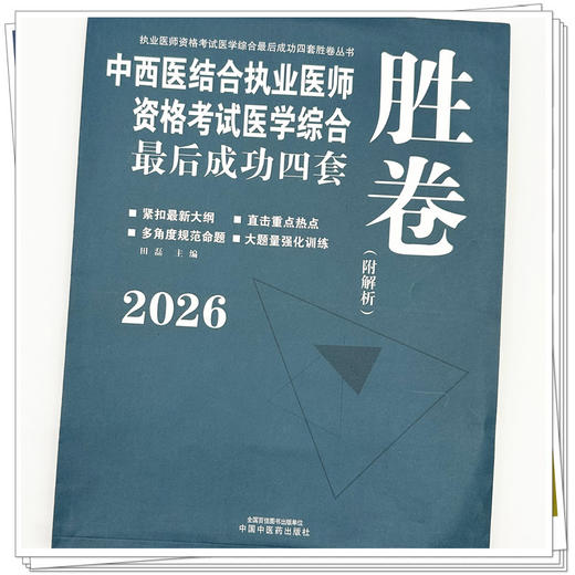 2026年中西医结合执业医师资格考试医学综合最后成功四套胜卷（附解析）田磊 著 中国中医药出版社中西医结合执业医师卷子习题集 商品图4