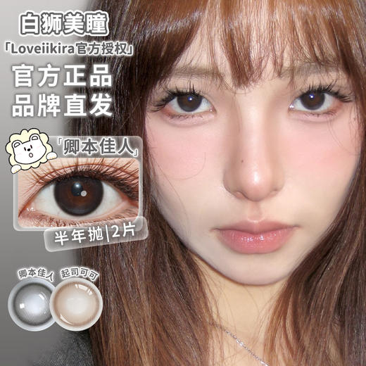 Loveiikira艾吉拉 · 卿本佳人&起司可可｜14.2mm白狮参考着色中大直径｜半年抛2片 商品图1