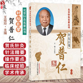 针坛巨擘 贺普仁 王桂玲 主编 详细阐释了贺普仁教授对中风病、偏头痛等小儿脑瘫这11种临床常见疾病的辨治思路 中国中医药出版社