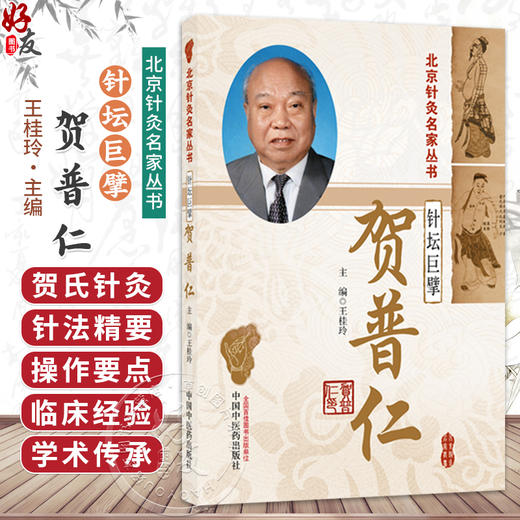 针坛巨擘 贺普仁 王桂玲 主编 详细阐释了贺普仁教授对中风病、偏头痛等小儿脑瘫这11种临床常见疾病的辨治思路 中国中医药出版社 商品图0