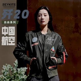 【航空文创 】歼20设计款男女同款飞行夹克 精美航空元素刺绣 酷飒硬朗有型 男女同款都市防风保暖夹克