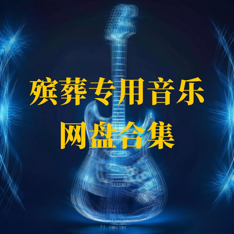 殡葬专用背景音频、流程司仪录音