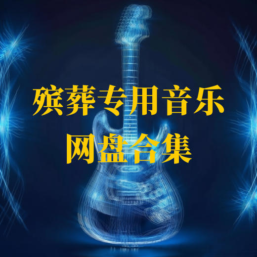 殡葬专用背景音频、流程司仪录音 商品图0