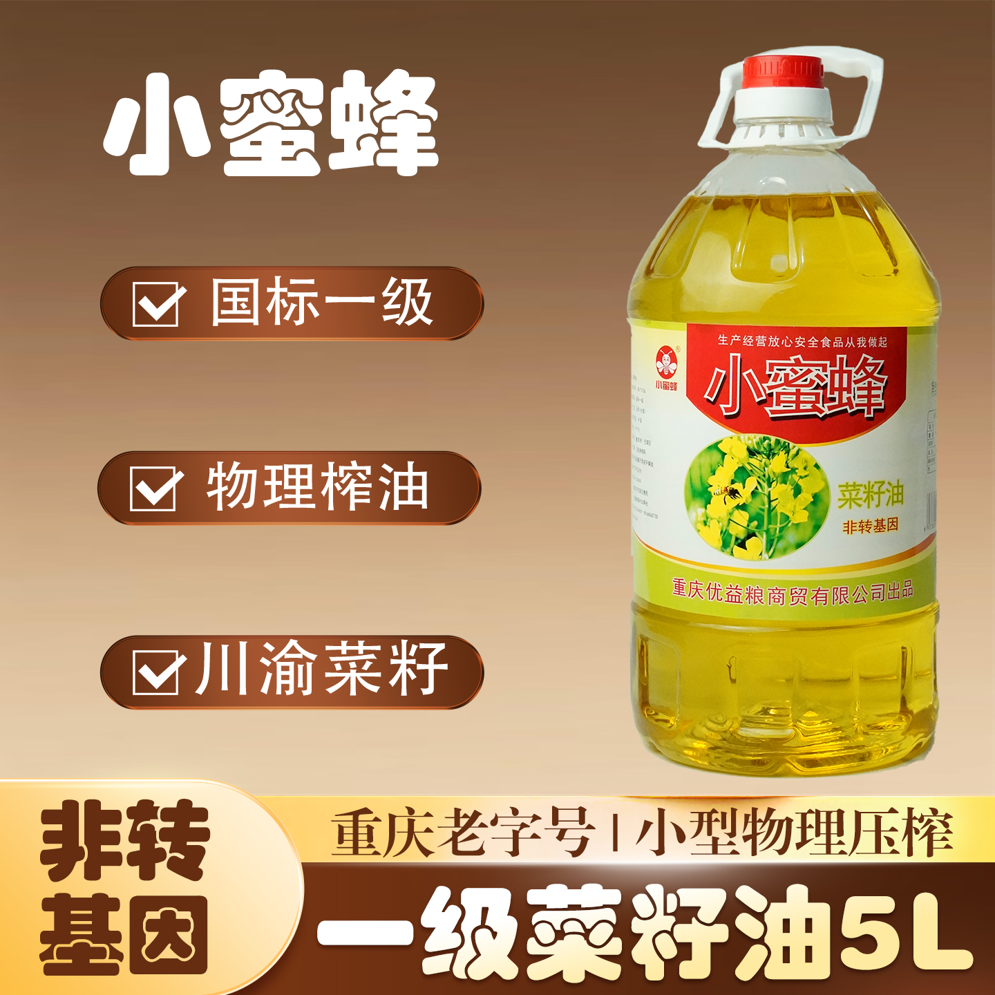 重庆小蜜蜂一级菜籽油5L桶装非转基因物理压榨农家传统食用油炒菜