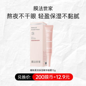 【200膜币+￥12.9】膜法世家樱桃柔润保湿精华眼霜15g