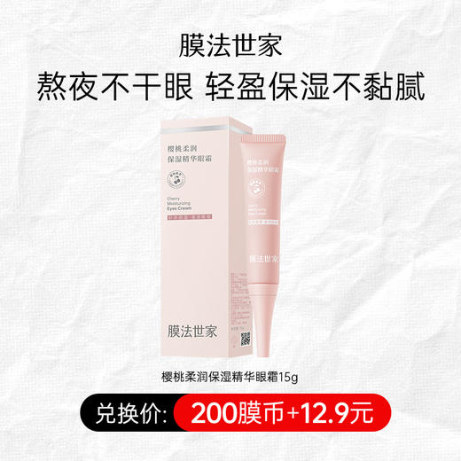 【200膜币+￥12.9】膜法世家樱桃柔润保湿精华眼霜15g 商品图0
