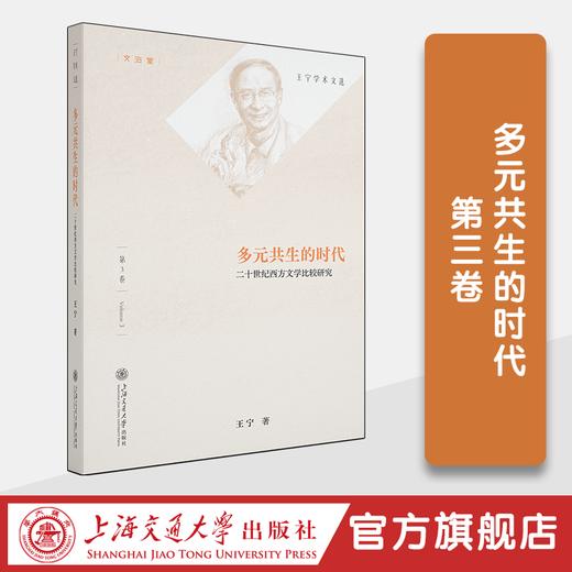 王宁学术文选（10卷） 商品图5