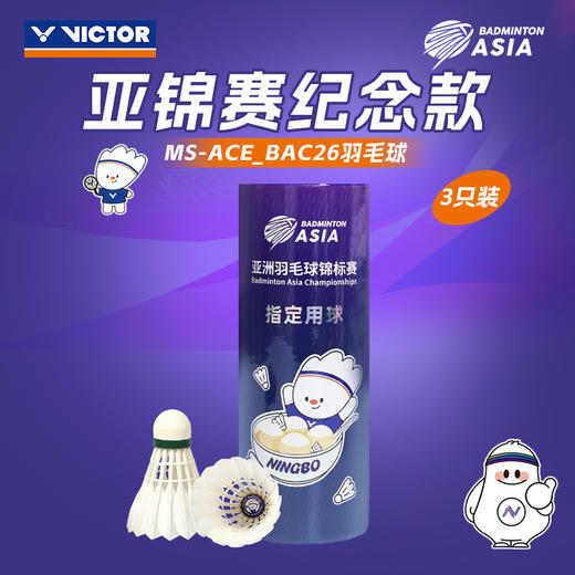 【618活动进行中】VICTOR威克多羽毛球亚锦赛纪念羽毛球大师ACE亚锦赛MS_ACE_BAC26羽毛球 商品图0
