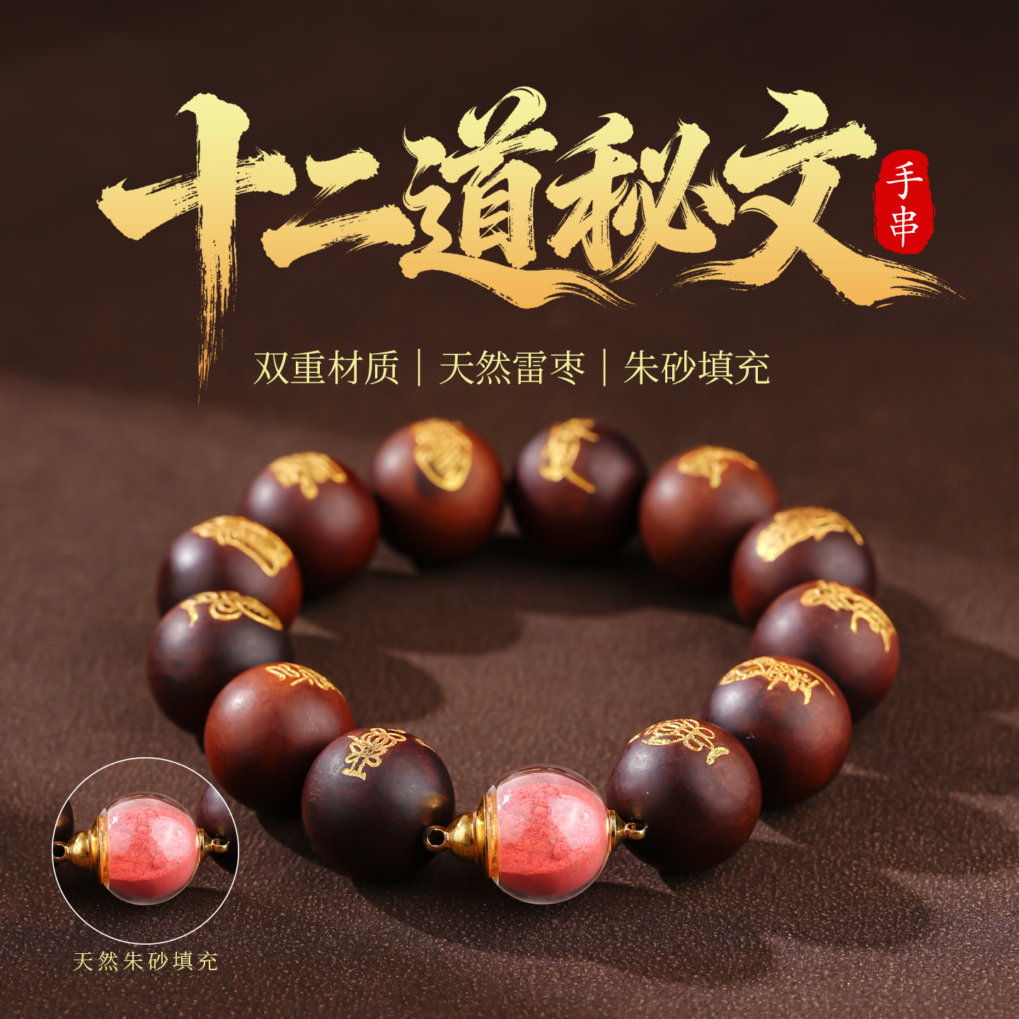 雷击木十二道描金蝌蚪文朱砂填充双重材质手串男女同款