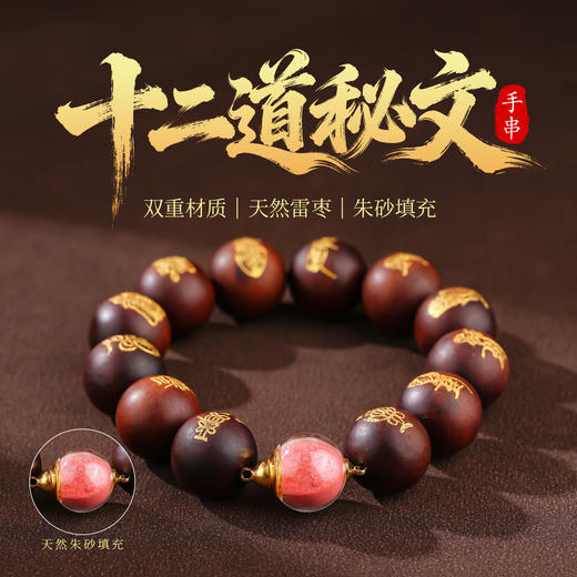 雷击木十二道描金蝌蚪文朱砂填充双重材质手串男女同款 商品图0