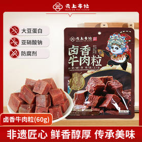 云上布拉卤香牛肉粒 60g/袋 3袋