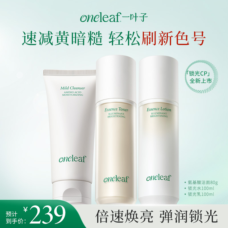 【抗氧抗糖】一叶子光蕴焕亮精华水乳套组-滋养修护保湿紧致舒缓清透焕亮