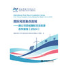 国际河流重点流域——湄公河流域国别清洁能源合作报告（2024） 商品缩略图0