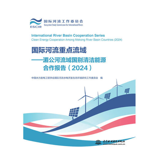 国际河流重点流域——湄公河流域国别清洁能源合作报告（2024） 商品图0