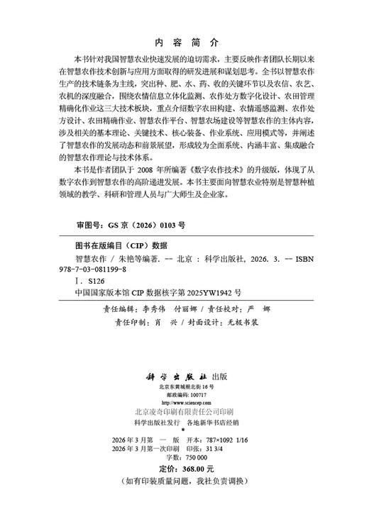 智慧农作 9787030811998 商品图2