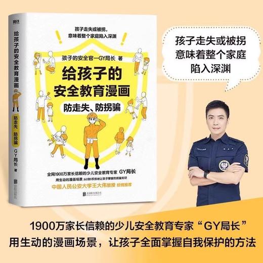 【中国人民公安大学：王大伟教授推荐】对侵犯说不 防走失 防拐骗 别想欺负我 给孩子的安全教育漫画系列 商品图1