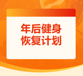 年后恢复计划