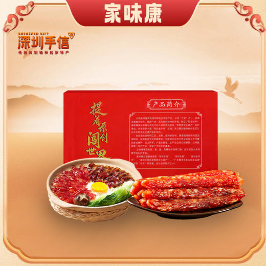 深圳手信礼盒（零添加公明腊肠）800g 商品图1