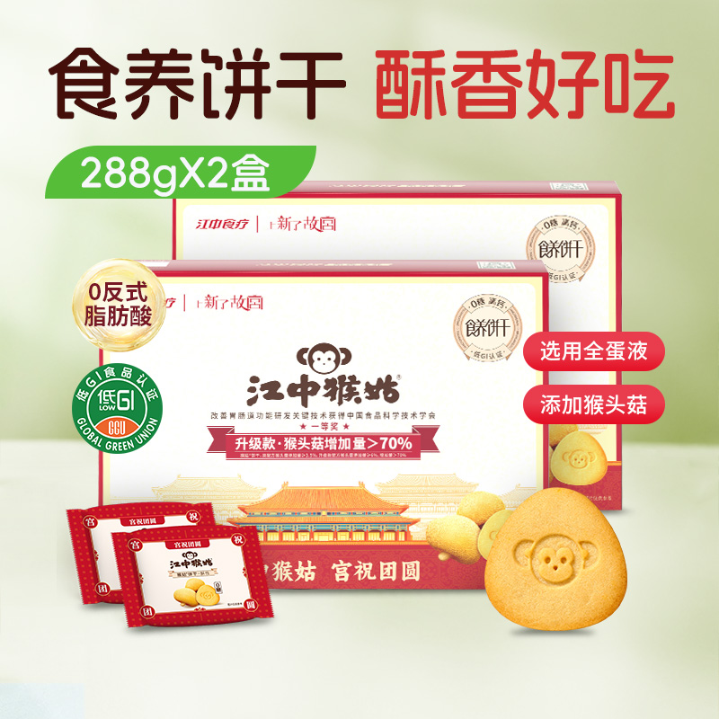 2盒*江中猴姑0糖酥性饼干/富铁红养饼干/黄芪饼干/黑松露苏打饼干 288g/盒